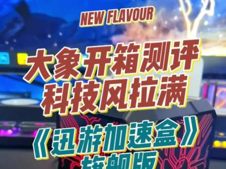 科技感不得不说拉满了,有需要的兄弟们看看。#游戏 #主机游戏 #ps5 #ps4 #迅游加速器
