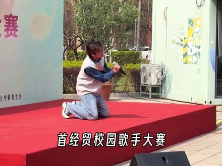 没想到高考竟然输给了他们!#大学 #抽象 #唱歌 #首经贸