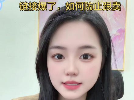 链接爆了怎么防止跟卖?价格矩阵这套操作你学费了么?#ozon #ozon运营 #ozon跨境#俄罗斯跨境