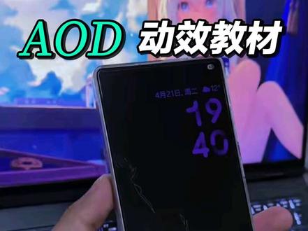 回复 @相思愁🍁的评论
大家想要的教程来啦 Samsung 的AOD炫酷轮廓壁纸#三星s26ultra #三星s25ultra
