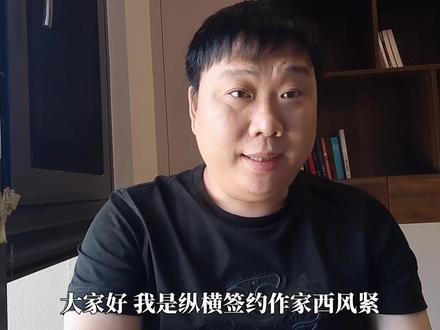 西风紧《十国千娇》《大明春色》《大明乌纱》《大魏芳华》#小说推荐 #历史 #架空历史 #十国千娇 纵横十五周年作家送来祝福