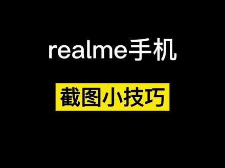 #realme #realme真我gt #手机小技巧 #手机但凡还有一个人不知道realme手机的快速截屏小技巧,我都会伤心的!