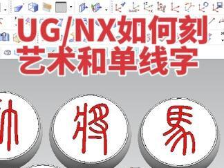 当我们想用UG/NX在产品模型表面刻一些艺术字体或者单线字体,但是软件里面没有,这下该如何去操作呢?#ug基础教学 #ug学习 #ug刻字#ug建模#ug新手必看@UG交流汇-向南子