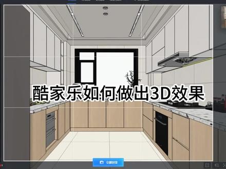 酷家乐如何做出3D教学的一个星期,今天是厨房的灯光,放心,我与你们同在#酷家乐 #无主灯设计 #装修 #室内装饰设计 #灯光效果