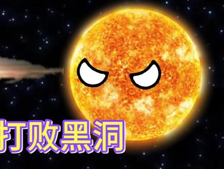 谁能打败黑洞?#星球动画#动画#原创动画