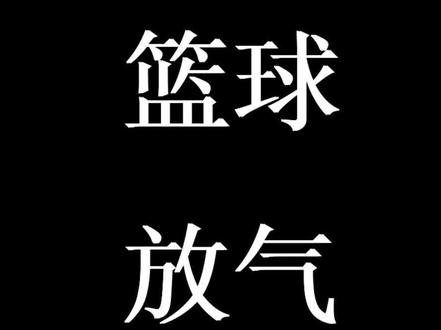 如何正确的给篮球放气#空运运输篮球如何放气#怎样放气对篮球伤害小