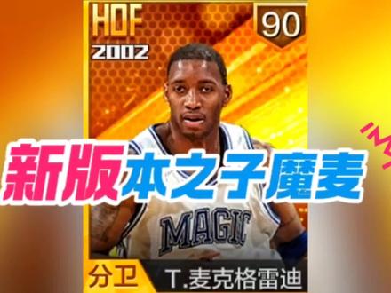 6月体验服新版本之子魔麦#最强NBA #魔术麦迪