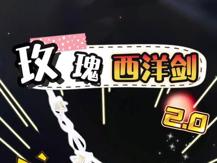 玫瑰西洋剑2.0教程来啦!一分钟学会! #手工 #西洋剑 #折纸 #自制玩具 #内容启发搜索