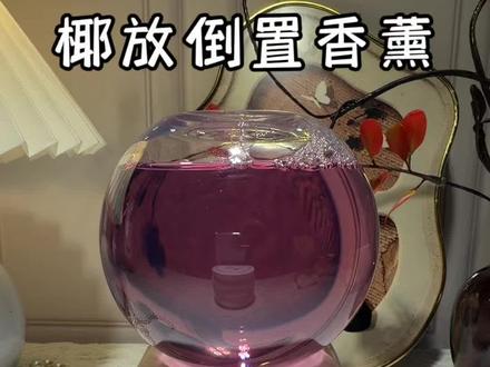 #椰放香薰 #倒置香薰 #家居高颜值好物推荐 #氛围感好物 #无火香薰 高级感香薰选它!椰放倒置设计,留香更均匀
