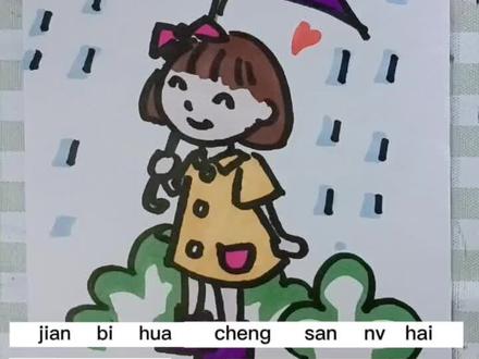 教你画简笔画雨天撑伞小女孩#简笔画 #儿童简笔画 #简笔画教程 #宝宝学画画 #亲子简笔画