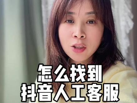 怎么找到抖音人工客服?手把手教会你 #抖人有问必答 #人工客服 #抖音人工客服