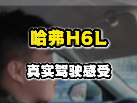 #哈弗H6L 真实驾驶感受