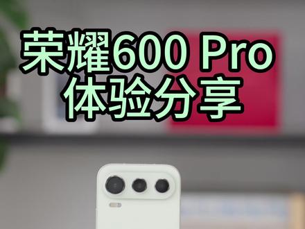 荣耀600 Pro体验分享 荣耀600 Pro评测 #荣耀600pro #数码科技