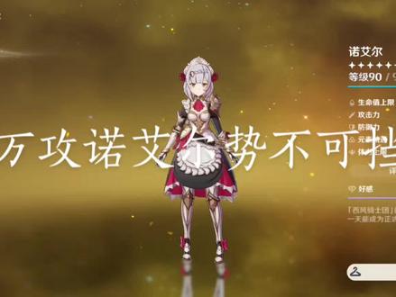 这就是诺艾尔的极致,女仆!屹立于大地之上#原神 #千朵玫瑰带来的黎明