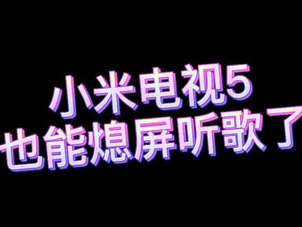 小米电视5,语音关屏听歌#好家电改变生活 #京东
