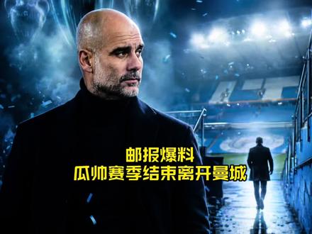 邮报独家:瓜迪奥拉赛季末确认离队,曼城十年传奇终结!#曼城#瓜迪奥拉#FCONLINE #FCOL金球计划