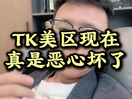 TK美区现在真的是恶心坏了#跨境电商 #tiktok #tk美区 #美区二审