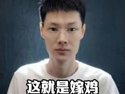 这就是嫁鸡随鸡嫁狗随狗 #热点