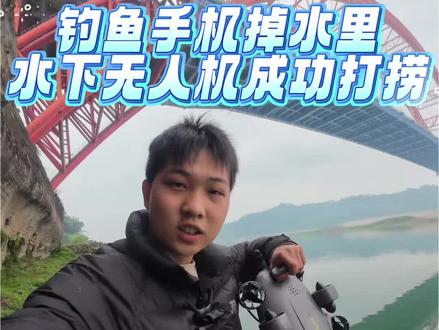 水下无人机成功帮兄弟打捞到手机挽回损失#打捞 #水下无人机 #打捞手机 #推荐 #科技