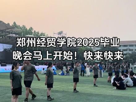 我们毕业啦!#郑州经贸学院 #毕业晚会