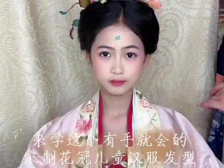 学会万能底座就可以完成的宋制花冠儿童汉服发型 #汉服日常发型 #儿童汉服发型#宋制花冠造型 #骗你生女儿 #六一汉服发型