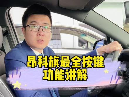 别克昂科旗按键操作功能讲解#每天一个用车知识 #dou是好车 #昂科旗 #带你懂车 #按键功能介绍