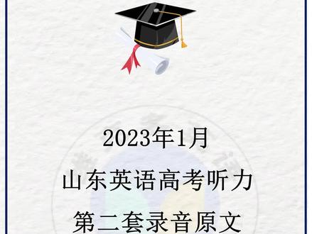 2023年山东英语高考听力第二套录音原文,感受下高考中的第一份英音口音!你考的怎样?#高考 #英语听力 #山东 #浙江 #维克多英语