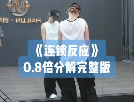 海伦老师等5位大咖老师新舞《连锁反应》背面0.8倍速完整版带练来喽,海伦老师首播教学分享,下个视频出保姆教程#连锁反应#海伦#背面慢动作#背面完整版#新舞推荐