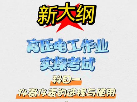 新大纲|高压电工作业实操考试|科目一:仪器仪表的选择与使用|兆欧表测三相异步电动机相间绝缘电阻|#泽众培训 #高压电工证难考吗 #高压电工证哪里报名 #高压电工证多少钱 #高压电工证考试 @DOU+小助手 @抖音热点 @抖音作者助手 @豆包