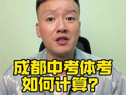 一条视频讲清楚,成都中考体考如何计算?怎么申请免考和缓考?#成都中考#成都中考体考 #中考体考