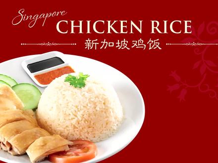 新加坡海士鸡饭酱!海南鸡饭是新加坡的一道准“国菜”。鸡肉鲜美嫩滑、米饭芳香扑鼻、配以专用的酱油及辣椒酱一起食用,妙不可言。极其简单,却美味无比,堪称一绝。#抖音美食 #美食教程 #餐饮