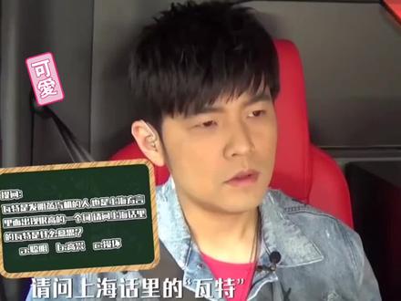 #周杰伦 周杰伦学习上海话,太秀了
