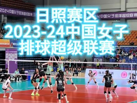 日照又有重大体育赛事了 2023-24中国女子排球超级联赛 太过瘾了‼️#抖音团购优惠 #排球比赛 #排球 #比赛现场 #日照