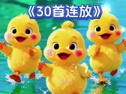 0-3岁早教儿歌大全30首连放 《加油鸭》 《小兔子乖乖拔萝卜》 《顶呱呱》 《小动物叫声》 《鲨鱼一家》 《数鸭子》 《一只哈巴狗》 《小汽车》 《小鸭子》 《小白兔》 《动物英文歌》 《七只小鸡》 《拔萝卜》 《蓝精灵》 《小兔蹦蹦跳》 《抓泥鳅》 《小手拍拍》 《踩水花》 《宝宝坐轿子》 《三只小猫》 《大公鸡》 《黑猫警长》 《英语颜色歌》 《小蚂蚁搬豆豆》 《拔萝卜》 《蜗牛与黄鹂鸟》 《小动物学唱歌》 《蹦蹦跳跳》 《幸福拍手歌》 #启蒙早教儿歌 #儿歌100首最火 #宝宝早教儿歌大全 #益智儿歌 #早教启蒙儿歌推荐