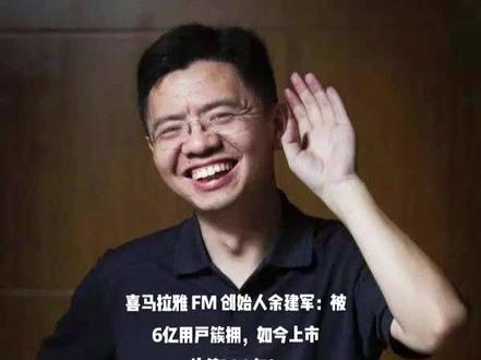 余建军,连环创业者。现任喜马拉雅联合创始人兼联席CEO。自2001年开始,先后创立杰图软件、街景地图项目城市吧、虚拟世界项目那里世界。
2012年开始将注意力转移到移动音频领域,与合伙人陈小雨共同创立网络电台喜马拉雅。喜马拉雅迅速成长为中国最大的音频分享平台,已发展4.7亿用户。2018年1月,由中华文化促进会、凤凰卫视联合主办【中国专门针对全球华人文化领域年度人物】评选中,余建军获得2017年度中华文化人物。2019年胡润百富榜排名第1299位
个人经历
1998-2001年,就读硕士期间开始创业,创业项目为基于建模方式的“模拟中国”项目。
2001年,创立第一家公司“杰图软件”。杰图软件是一家掌握虚拟现实核心技术的公司,早期在美国、欧洲和日本销售,是国内外公认的三维全景行业的领导企业。
2006年,创立街景地图项目“城市吧”,致力于通过城市采集车完成3D街景地图绘制,覆盖全国多个省会城市。后出售给百度。
2009年,与合伙人陈小雨共同创立虚拟世界项目“那里世界”,通过把美国的Second Life移植到浏览器上,用全景图作背景,结合人物化身和音视频,打造一个巨大的网络虚拟平台。
2012年,与陈小雨联合创立喜马拉雅,迅速成长为中国最大的音频分享平台,已发展2.5亿用户,企业总估值超过30亿人民币。
2019年胡润百富榜排名第1299位。
2021年12月,列入《2021中国品牌人物500强》榜单。
#人生最好的作品就是自己 #内容过于真实