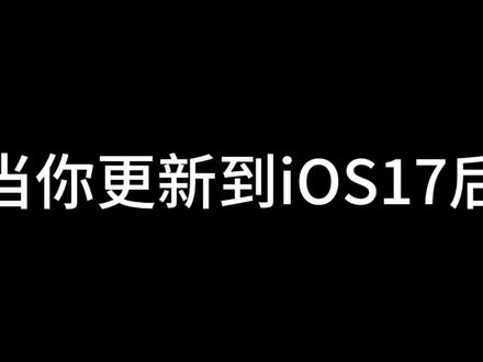 iPhone15出厂系统iOS17,新增待机显示 iPhone秒变时钟~#手机 #数码科技 #Apple
