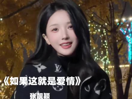 所以 我们之间是爱情吗 #如果这就是爱情 #翻唱 #王小草 #冬季