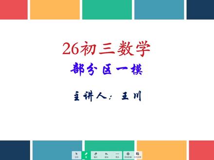 【26初三数学】部分区一模 部分区一模 中等难度的一套卷,题型与中考一致,比较适合拿来训练。#中考 #数学 #天津 #初三数学