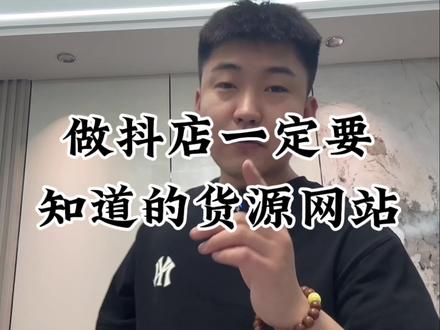 新手做电商一定要知道的货源供应链#电商 #电商创业 #电商运营 #抖店运营 #新手做电商