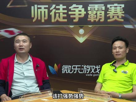 来听听周笑宇和雍建军的在线指导#掼蛋 #微乐掼蛋 #江苏掼蛋联赛 #微乐掼蛋大师赛