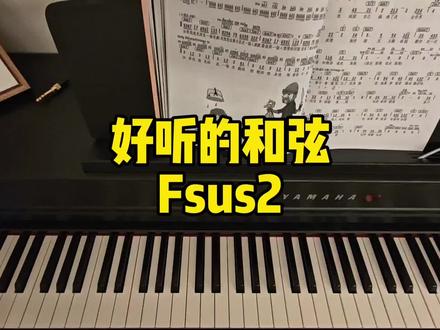 即兴伴奏|快速掌握Fsus2在歌曲中的应用#编曲 #即兴伴奏 #钢琴弹唱 #作曲 #钢琴