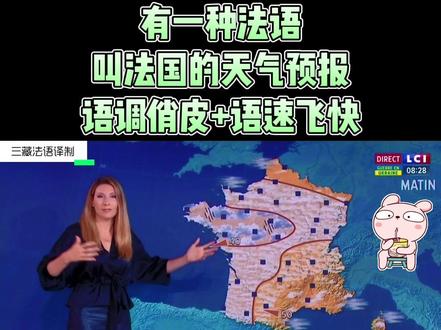 法国的天气预报原来是这个画风?一点都不正经啊(ᵒ̤̑ ₀̑ ᵒ̤̑) OMG!
