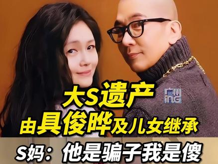 大S遗产由具俊晔及儿女继承!S妈黄春梅3月1日凌晨在社交平台发文:他是骗子我是傻。#大S #黄春梅 #具俊晔