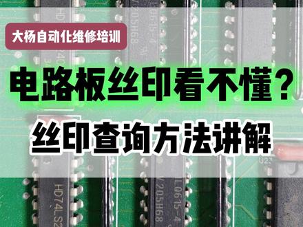 电路板丝印看不懂?丝印查询方法讲解 #电路板维修培训#伺服电机维修培训#PLC维修培训#伺服驱动器维修培训#变频器维修培训