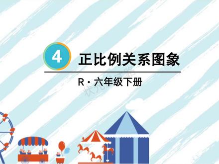 六年级下册数学,正比例关系图像来咯!#数学 #数学思维 #数学老师 #数学啊数学 #校园观察日记
