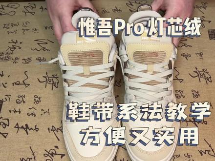 惟吾Pro 扁平鞋带系法教学。
#抖音好鞋推荐 #鞋带系法 #分享好鞋 #懒人鞋带 #惟吾Pro