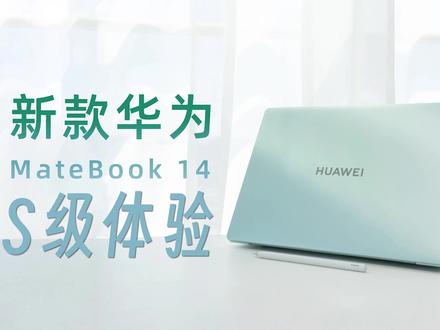 S级下放 新款华为MateBook 14给你旗舰级体验 #新款华为matebook14 #轻薄本 #触控屏