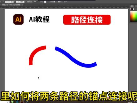 Ai里如何将两条路径连接呢#logo设计 #ai造字 #ai教程 #ai插画 #平面设计