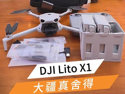 一起来开箱大疆发售的新品无人机LITI X1! #大疆无人机 #大疆新品无人机 #无人机推荐 #大疆lito系列