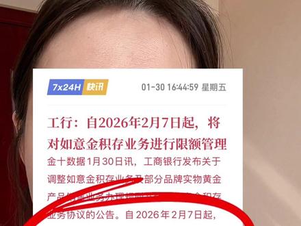 2月7日起,工行如意金积存限额调整 #工行如意金积存 #限额 #黄金 #规定 #拍作品我是认真的